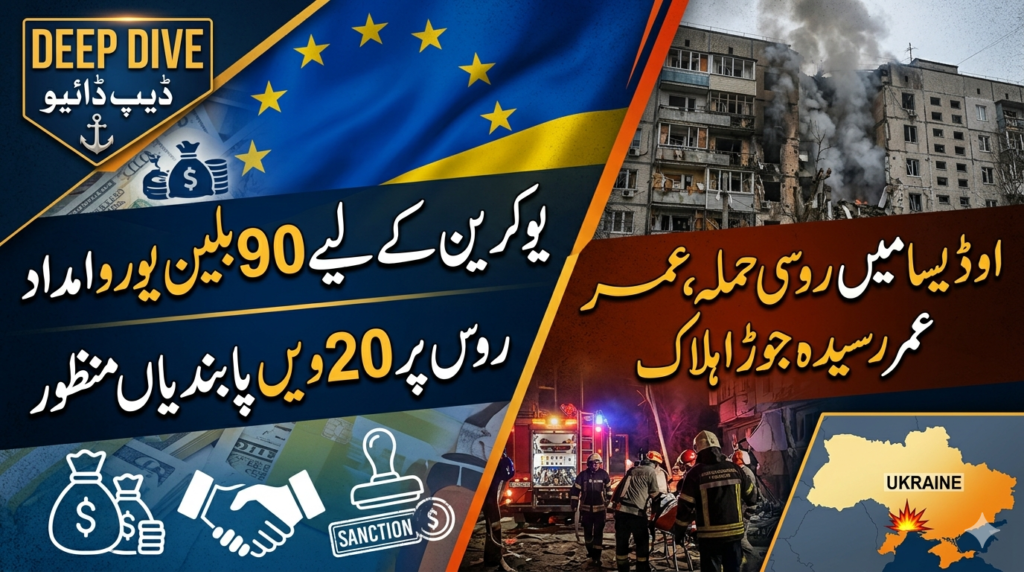 یوکرین روس جنگ: یورپی یونین نے یوکرین کے لیے 90 بلین یورو کے قرضے اور روس پر 20 ویں پابندیوں کے پیکج کی باضابطہ منظوری دے دی ہے