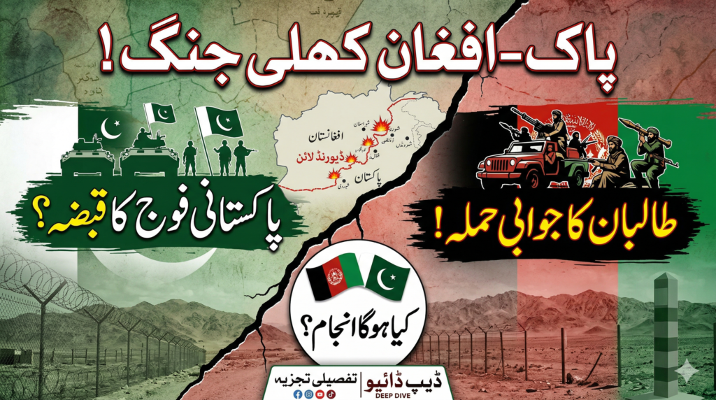 پاک-افغان سرحد: 2026 کی ‘کھلی جنگ’ اور مقبوضہ علاقوں کا تنازع