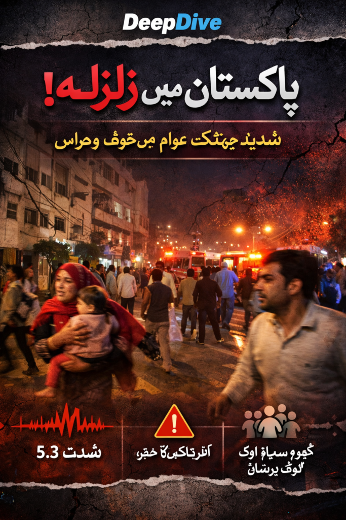 🚨 پاکستان میں اچانک زلزلہ – عوام میں خوف و ہراس