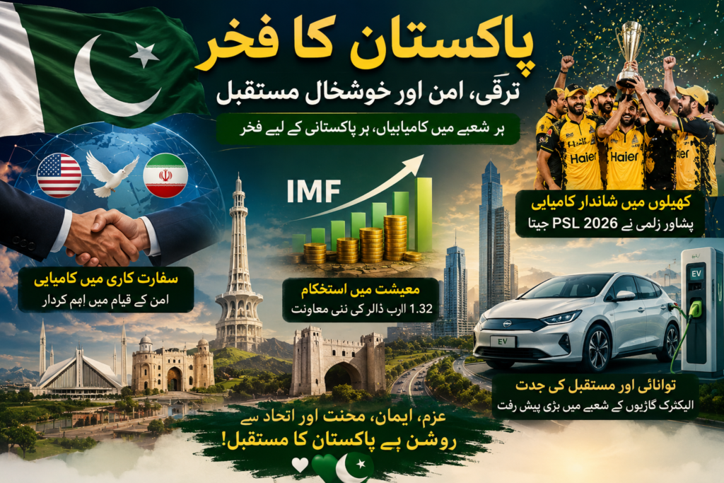 پاکستان کا فخر — ایک نئی امید ایک نئی پہچان