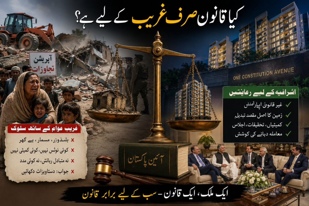 کیا پاکستان میں قانون صرف غریب کے لیے ہے؟