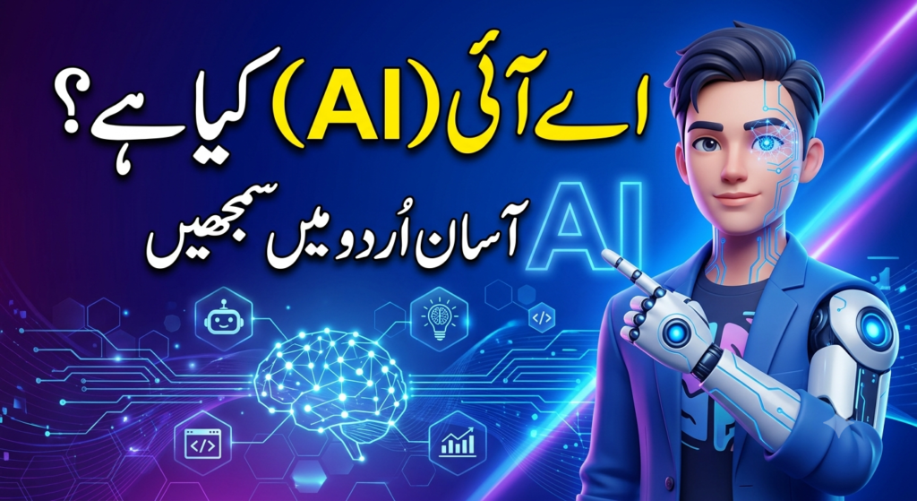 کیا ہے؟ AI