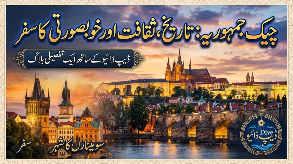چیک جمہوریہ کی خوبصورتی اور تاریخ